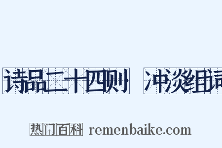 诗品二十四则·冲淡组词是什么意思的图片